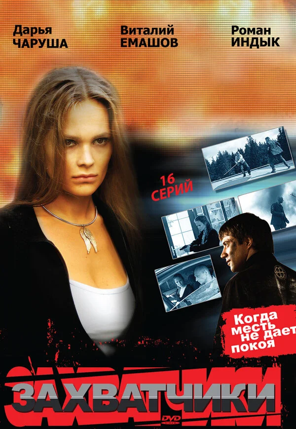 Захватчики 2009 смотреть онлайн бесплатно